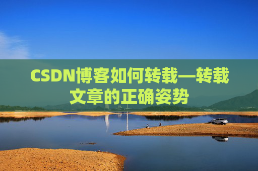 CSDN博客如何转载—转载文章的正确姿势
