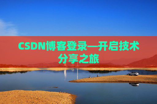 CSDN博客登录—开启技术分享之旅