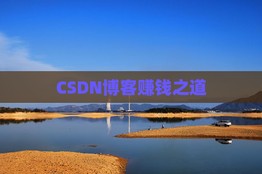 CSDN博客赚钱之道