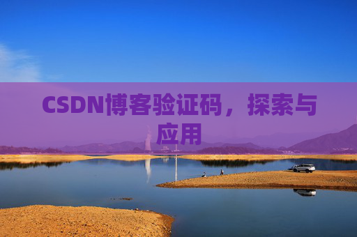 CSDN博客验证码,探索与应用
